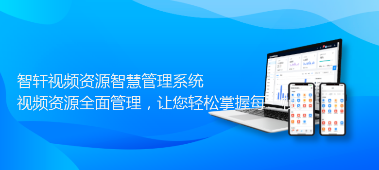 视频资源智慧管理系统